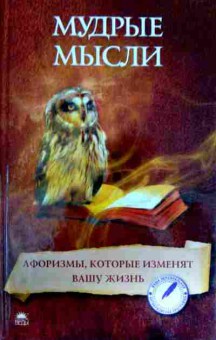 Книга Мудрые мысли Афоризмы, которые изменят вашу жизнь, 11-11999, Баград.рф